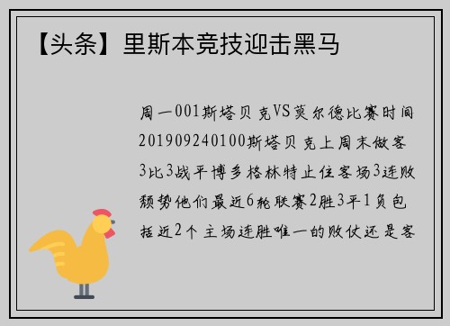 【头条】里斯本竞技迎击黑马