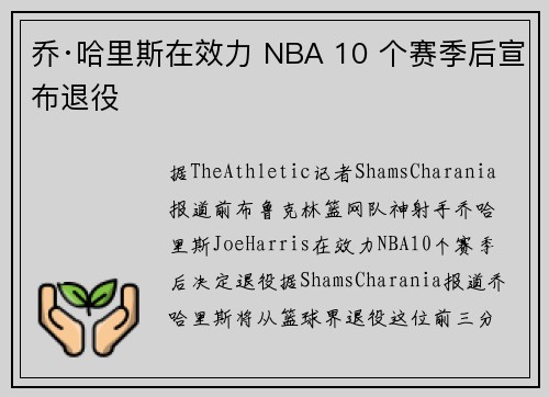 乔·哈里斯在效力 NBA 10 个赛季后宣布退役