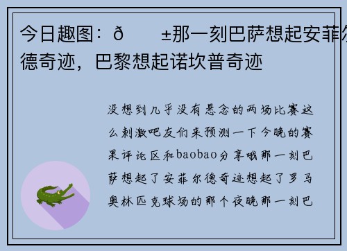 今日趣图：😱那一刻巴萨想起安菲尔德奇迹，巴黎想起诺坎普奇迹