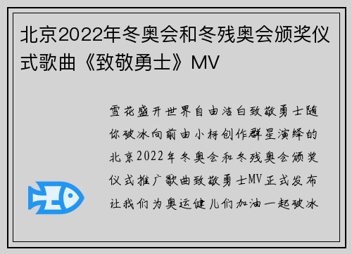 北京2022年冬奥会和冬残奥会颁奖仪式歌曲《致敬勇士》MV