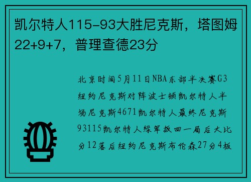 凯尔特人115-93大胜尼克斯，塔图姆22+9+7，普理查德23分