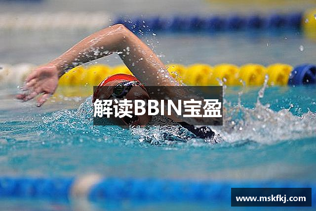 解读BBIN宝盈